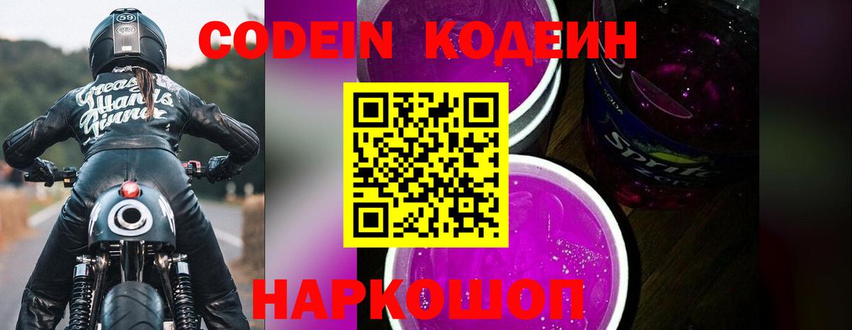 Codein напиток Lean (лин) Истра